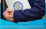 В отдельных муниципальных районах Саратовской области закрываются территориально-обособленные рабочие места межрайонных инспекций