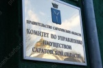Распоряжения комитета по управлению имуществом Саратовской области