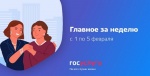 Главное за неделю с 1 по 5 февраля