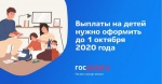 Выплаты на детей нужно оформить до 1 октября 2020 года