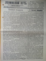 В рамках рубрики «Открываем фонды», предлагаем Вам ознакомиться с событиями, которые происходили и публиковались в газете «Ленинский путь»