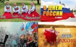 12 июня 2018 года в Парке культуры и отдыха в рамках празднования Дня России состоится фестиваль национальных культур «В семье единой»