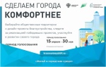 В голосовании нацпроекта «Жильё и городская среда» приняли участие 97 тысяч жителей Саратовской области