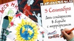 3 сентября в школах Красноармейского района будут проводиться уроки мужества