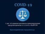 Красноармейским городским судом Саратовской области рассмотрено 7 дел  об административном правонарушении предусмотренном ч.1 ст.20.6.1 КоАП РФ
