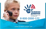 «Скажи телефону доверия «ДА!»