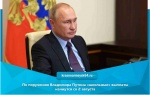 По поручению Владимира Путина «школьные» выплаты начнутся со 2 августа