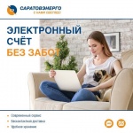 Подпишитесь на электронный счёт и будьте спокойны - платёжный документ за электроэнергию всегда будет вовремя!