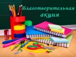 В Красноармейске стартует социально-благотворительная  акция «Благодать»