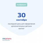 30 сентября последний день для оформления дополнительных детских выплат