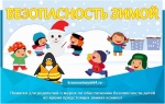 Памятка для родителей о мерах по обеспечению безопасности детей во время предстоящих зимних каникул