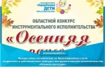 Четыре юных исполнителя из Красноармейска стали лауреатами и дипломантами конкурса инструментального исполнительства «Осенняя рапсодия»