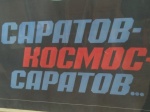 Выставка «Саратов-Космос-Саратов» в Красноармейском краеведческом музее