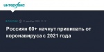 Россиян 60+ начнут прививать от коронавируса с 2021 года