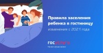 Заселение ребенка в гостиницу: новые правила в 2021 году