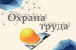 Смотр-конкурс по охране труда Саратовской области