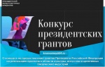 О конкурсе на предоставление грантов Президента Российской Федерации на реализацию проектов в области культуры, искусства и креативных (творческих) индустрий