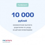10 000 рублей ежемесячная выплаты родителям по уходу за детьми - инвалидами
