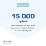 15 000 рублей максимальная компенсация за покупку тура по России с 21 по 28 августа