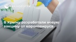 Крымские ученые разработали новую вакцину от коронавируса