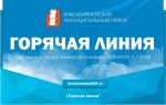 19 июля 2021 года с 14:00 до 15:00 главой Красноармейского муниципального района будет проведена "Горячая линия".