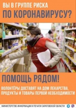 Если Вы или Ваши близкие в группе риска по коронавирусу, то можно обратиться за бесплатной помощью к волонтерам