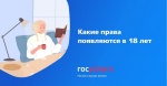 Какие права появляются в 18 лет