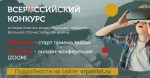 Всероссийский конкурс интерактивных событий Великой Отечественной войны