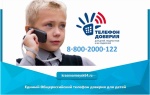 Единый Общероссийский телефон доверия для детей