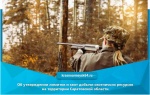 Об утверждении лимитов и квот добычи охотничьих ресурсов на территории Саратовской области