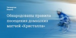 Обнародованы правила посещения домашних матчей «Кристалла»