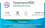 Министерством цифрового развития и связи Саратовской области на территории региона реализовано мобильное приложение жителя «Госуслуги.ПОС» (Платформа обратной связи)