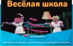 Приглашаем на спектакль-игру "Веселая школа или чудеса из портфеля"