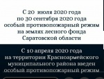 На территории Красноармейского муниципального района с 10 апреля 2020 года введён особый противопожарный режим! 