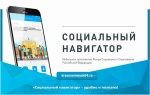 «Социальный навигатор» - удобно и полезно!