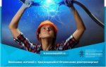 Вниманию жителей г. Красноармейск! 1 марта 2022 года отключение электроэнергии!