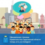 Правительство Саратовской области запустило новый проект в социальных сетях