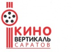 В настоящее время идёт прием заявок на VII открытый фестиваль-конкурс детского и юношеского кино «Киновертикаль», который пройдет в Саратове 5-9 октября 2020 года