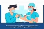 На территории Красноармейского муниципального района вакцинацию от COVID-19 прошли 500 человек
