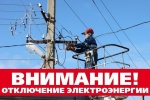 Вниманию жителей г. Красноармейск! Отключение электроэнергии!