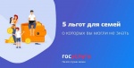 5 льгот для семей с детьми, о которых вы могли не знать