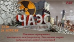 В РДК г. Красноармейска состоится памятное мероприятие, посвященное Международному дню памяти жертв радиационных аварий и катастроф