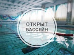 3 января возобновлена работа бассейна "Юность" г. Красноармейска