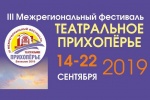 С 14 по 22 сентября в Балашове пройдет III Межрегиональный фестиваль «Театральное Прихоперье». Он  вошел в национальный календарь туристических событий России, став обладателем национальной туристической премии «Событие года 2018»