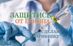 Министерство здравоохранения Саратовской области информирует о необходимости вакцинации против гриппа