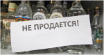 О запрете розничной продажи алкогольной продукции 