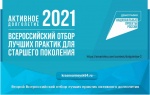 Второй Всероссийский отбор лучших практик активного долголетия