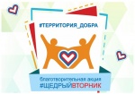 Минэкономразвития России 1 декабря 2020 года в Российской Федерации проводит Всемирный день благотворительности #ЩедрыйВторник
