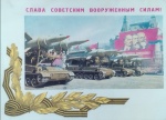 Слава Советским вооруженным силам