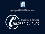 30 ноября 2020 года с 14:00 до 15:00 в администрации Красноармейского муниципального района будет проведена "Горячая линия"
